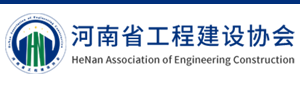 河南省工程建設(shè)協(xié)會(huì)