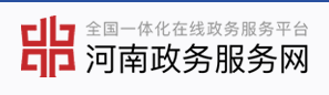 河南政務(wù)服務(wù)網(wǎng)
