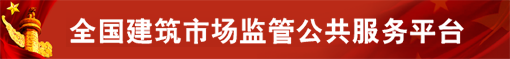 全國(guó)建筑市場(chǎng)監(jiān)管公共服務(wù)平臺(tái)（四庫(kù)一平臺(tái)）