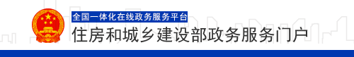 城鄉(xiāng)建設(shè)部官網(wǎng)政務(wù)服務(wù)平臺(tái)