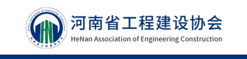 河南省工程建設(shè)協(xié)會